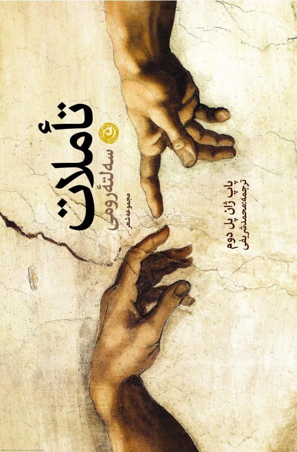 کتاب تاملات سه لته رومی