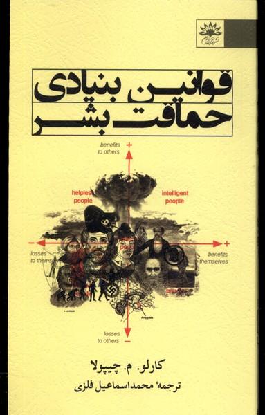 کتاب قوانین بنیادی حماقت بشر