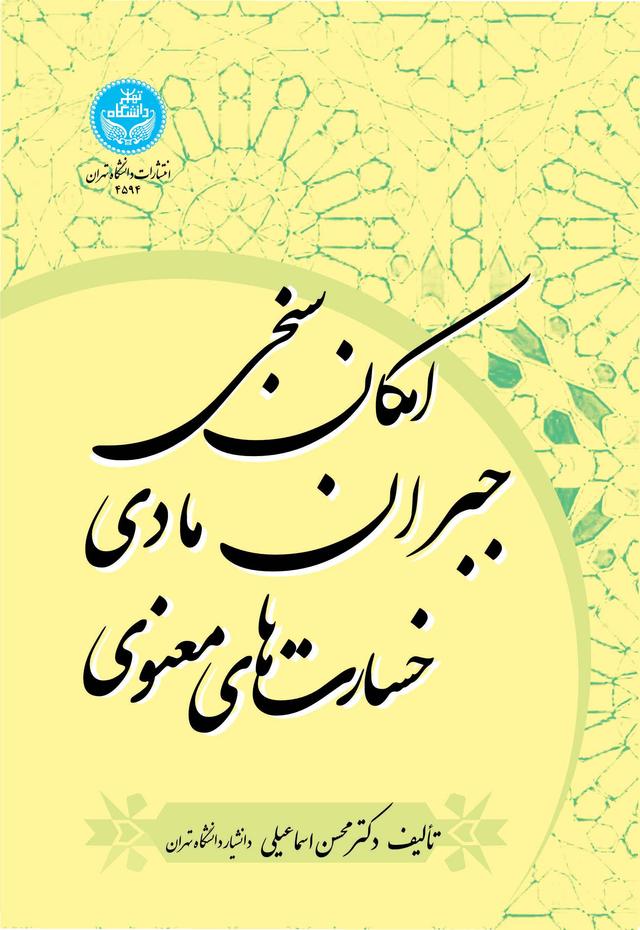 کتاب امکان سنجی جبران مادی خسارت های معنوی