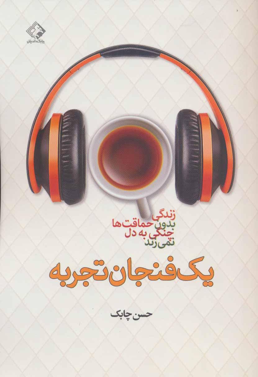 کتاب یک فنجان تجربه