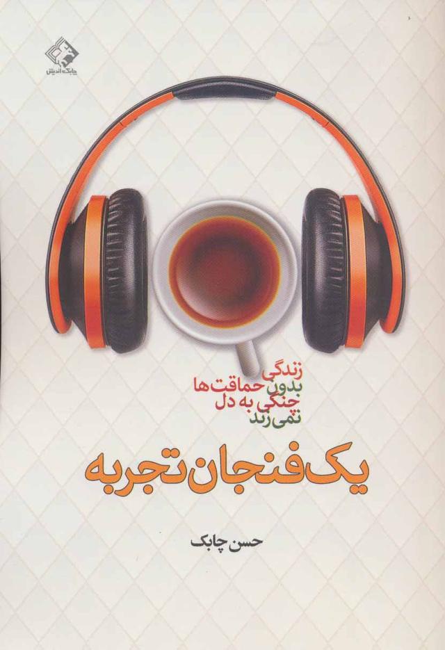 کتاب یک فنجان تجربه