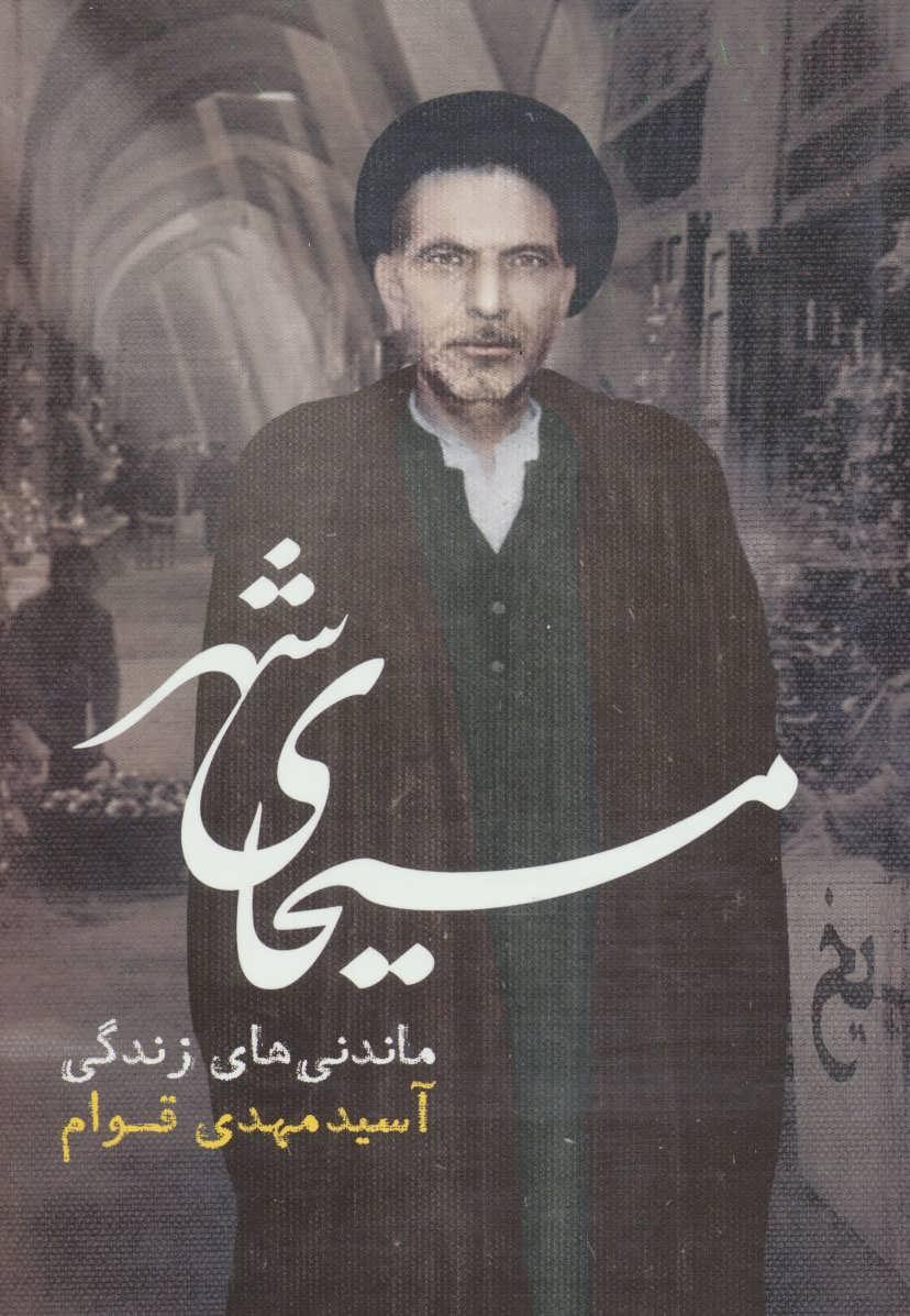 کتاب مسیحای شهر