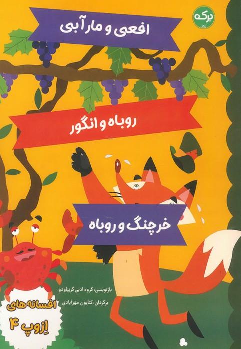 کتاب افسانه های ازوپ 4