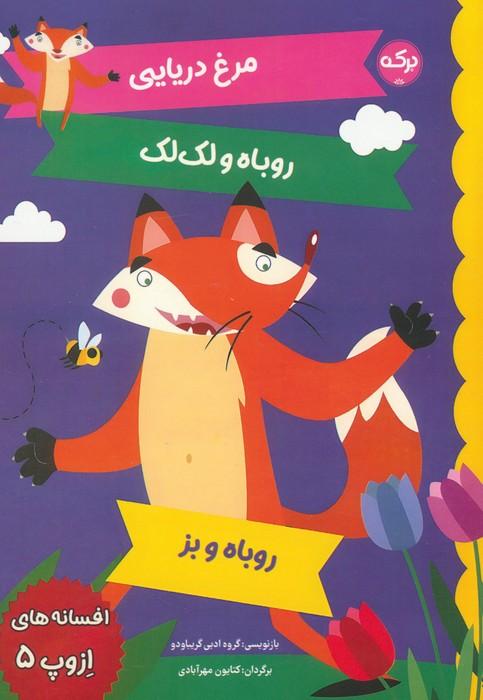 کتاب افسانه های ازوپ 5
