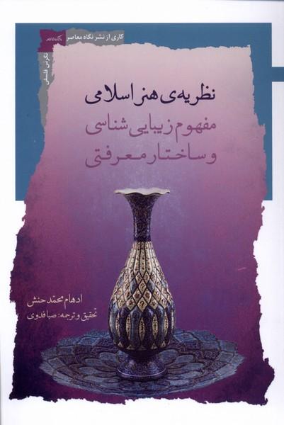 کتاب نظریه هنر اسلامی