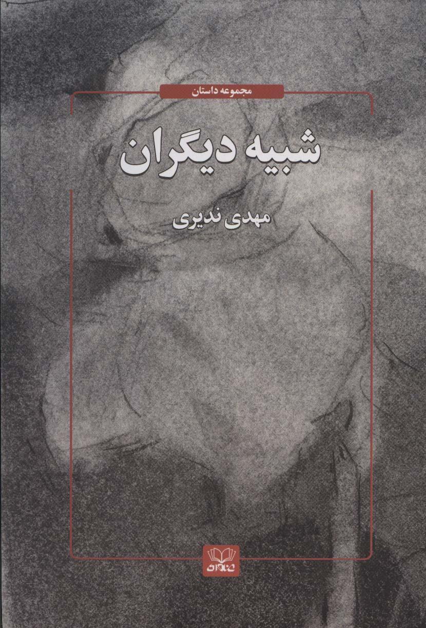 کتاب شبیه دیگران