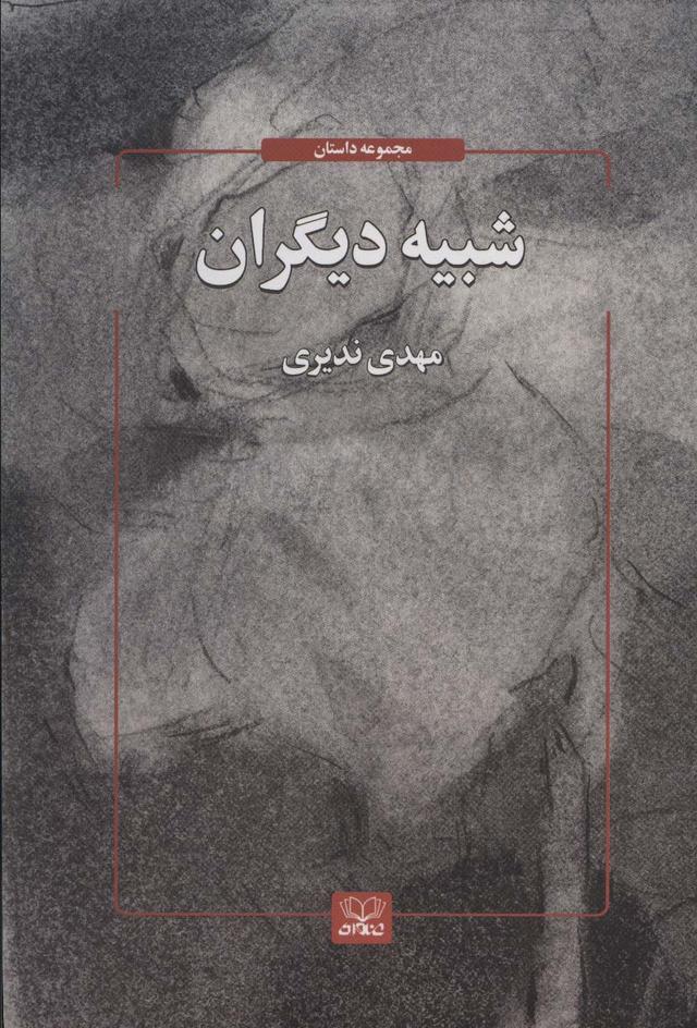 کتاب شبیه دیگران