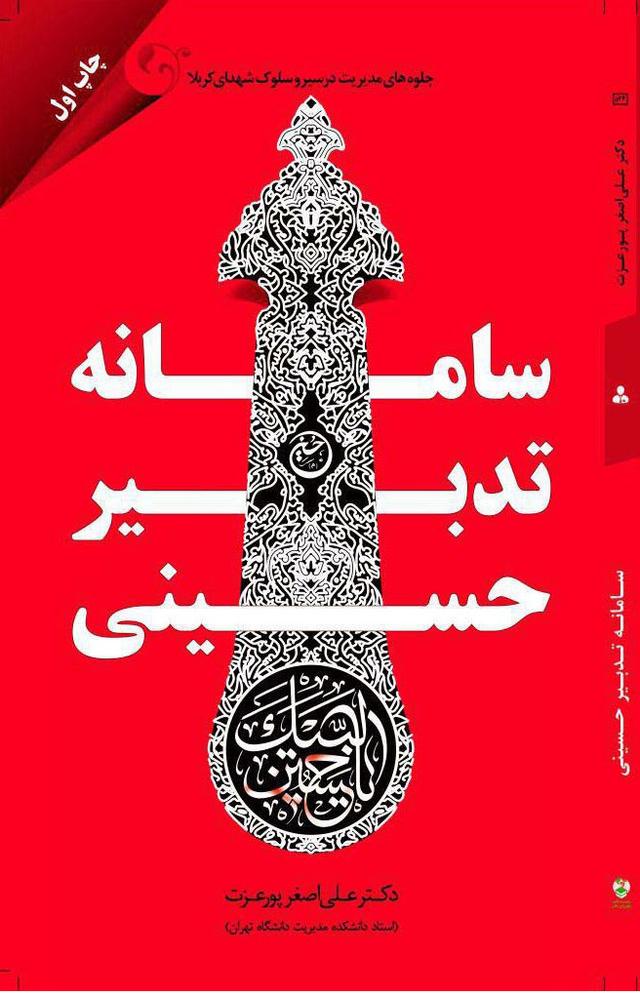 کتاب سامانه تدبیر حسینی