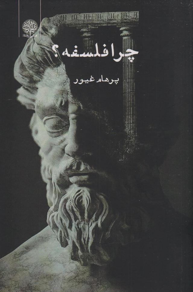 کتاب چرا فلسفه؟