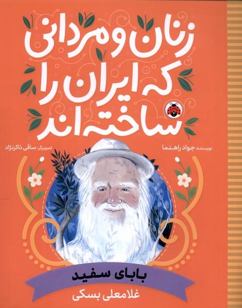کتاب زنان و مردانی که ایران را ساخته اند
