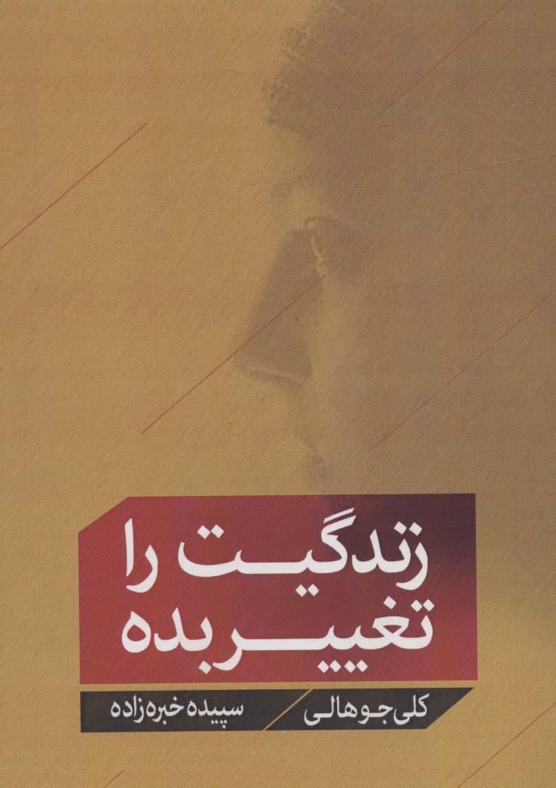 کتاب زندگیت را تغییر بده