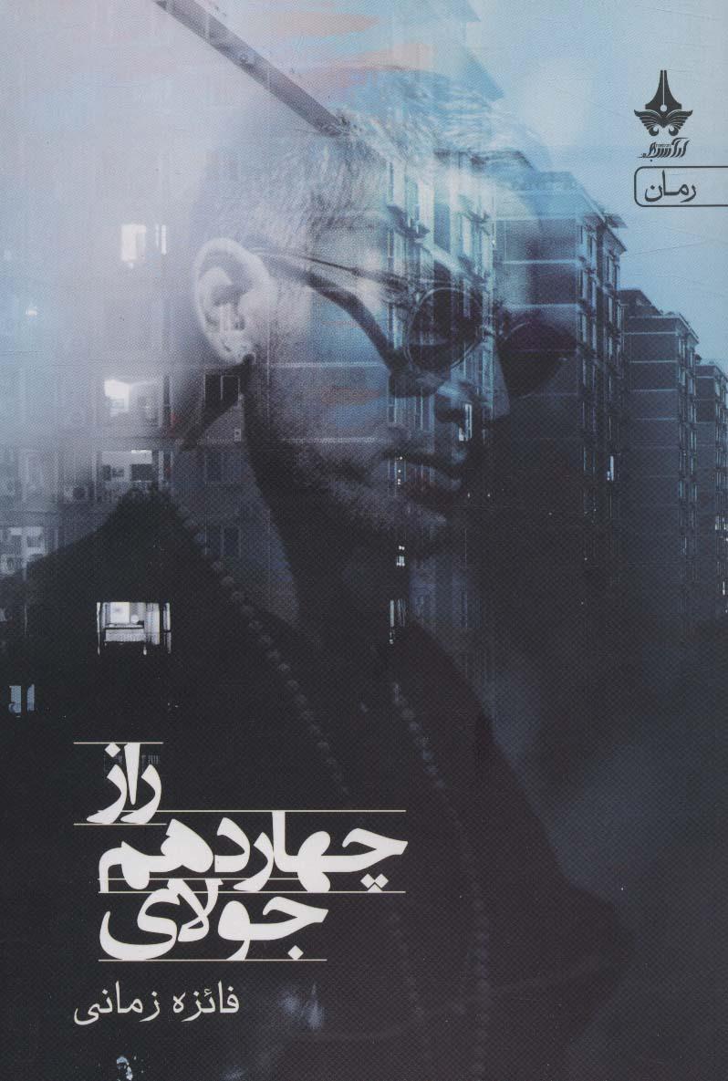 کتاب راز چهاردهم جولای