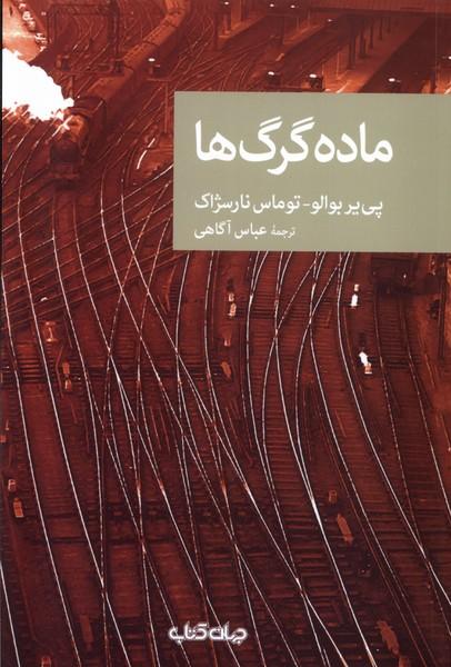 کتاب ماده گرگ ها