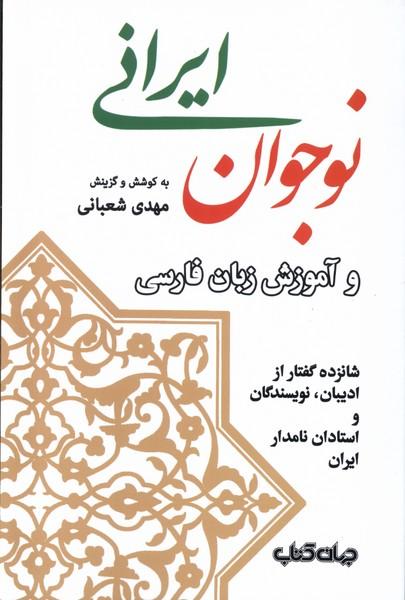 کتاب نوجوان ایرانی و آموزش زبان فارسی