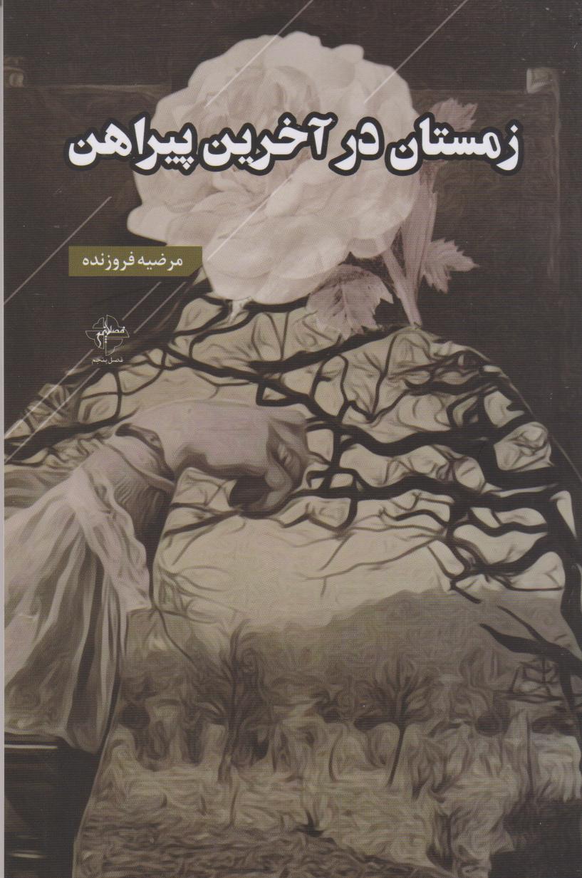 کتاب زمستان در آخرین پیراهن