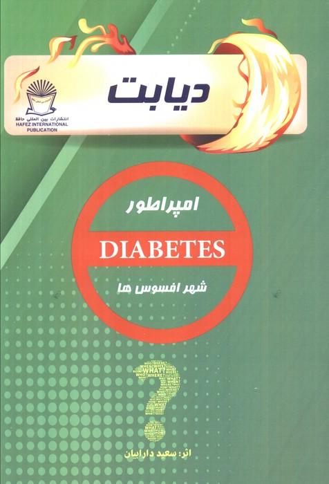 کتاب دیابت