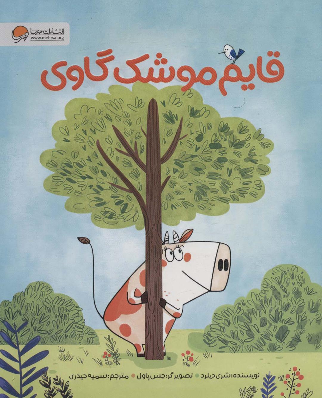 کتاب قایم موشک گاوی
