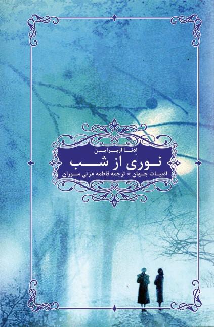 کتاب نوری از شب