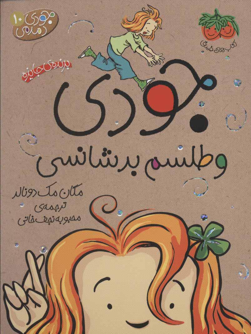 کتاب جودی و طلسم بدشانسی