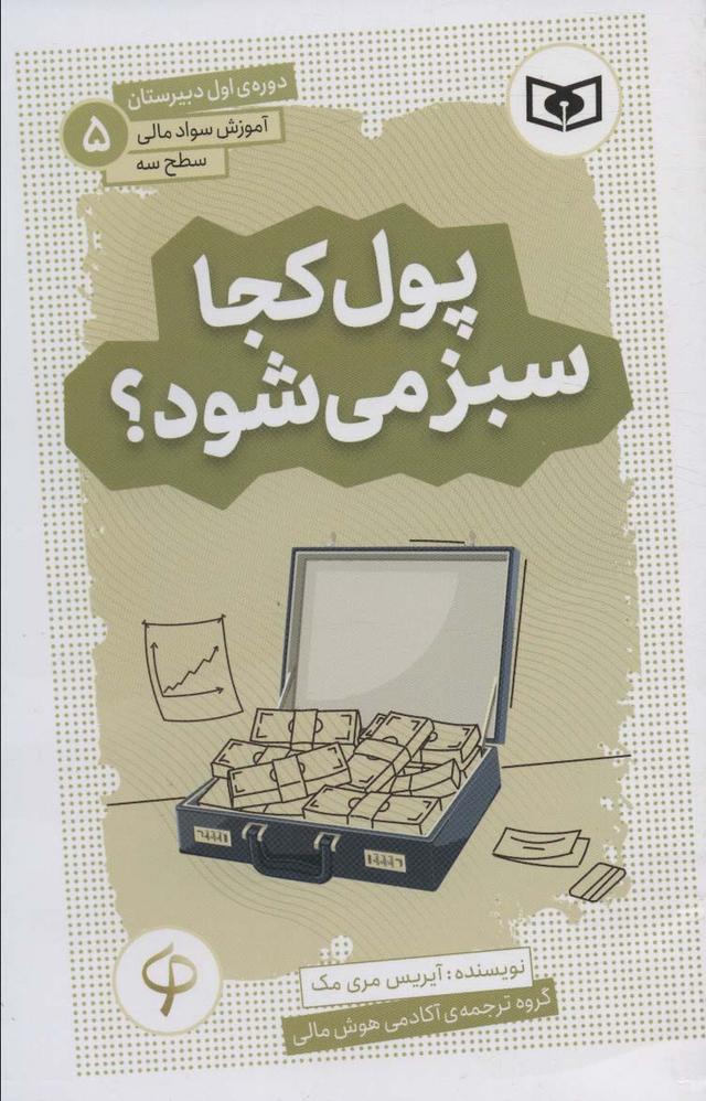 کتاب پول کجا سبز می شود؟