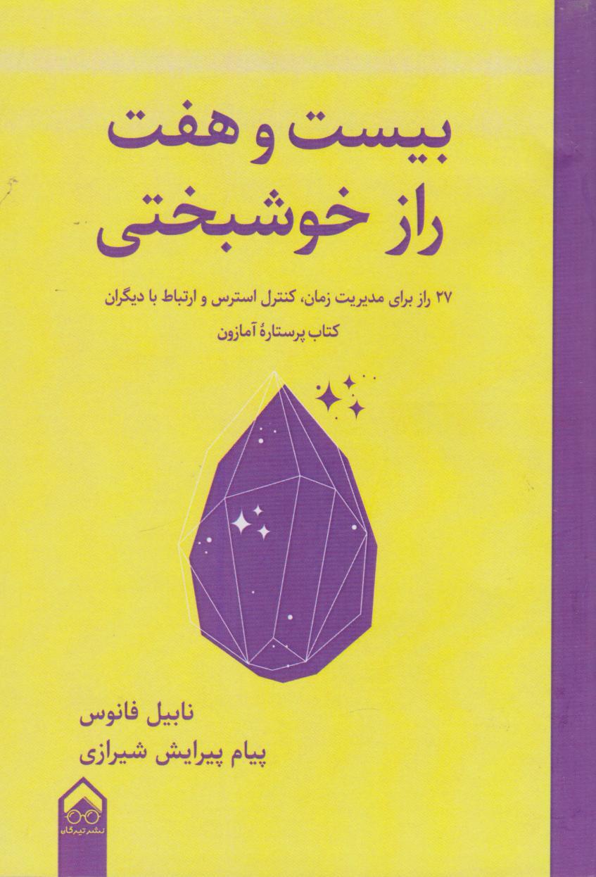 کتاب بیست و هفت راز خوشبختی
