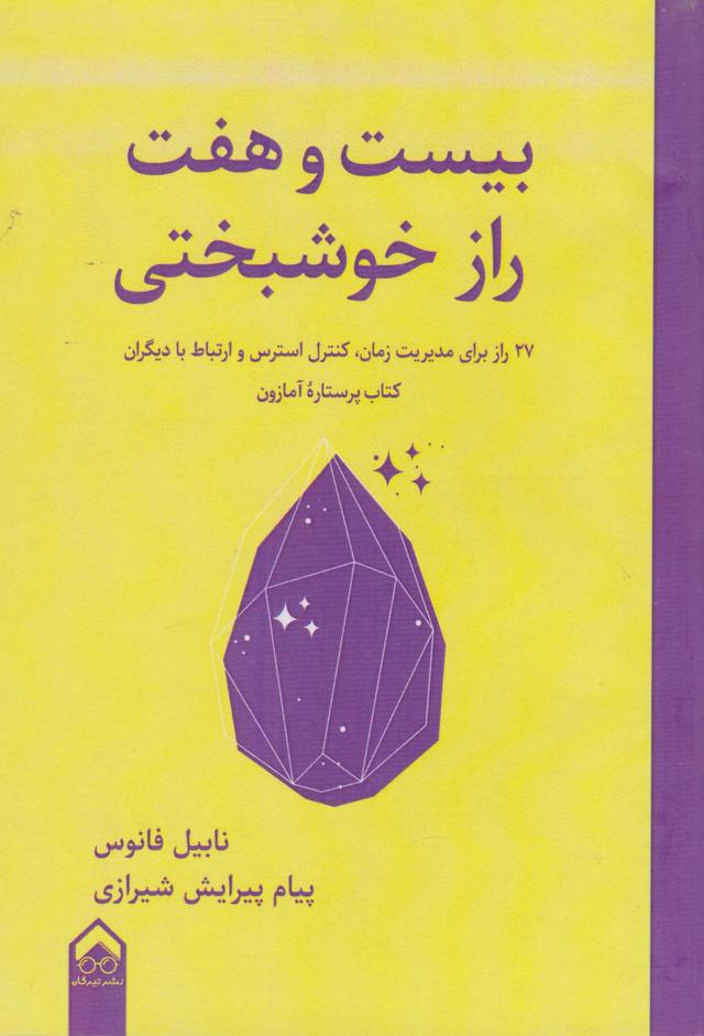 کتاب بیست و هفت راز خوشبختی