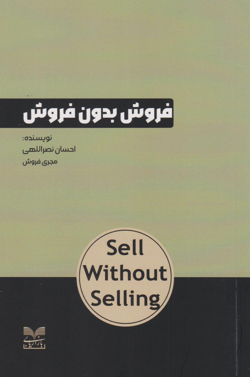 کتاب فروش بدون فروش