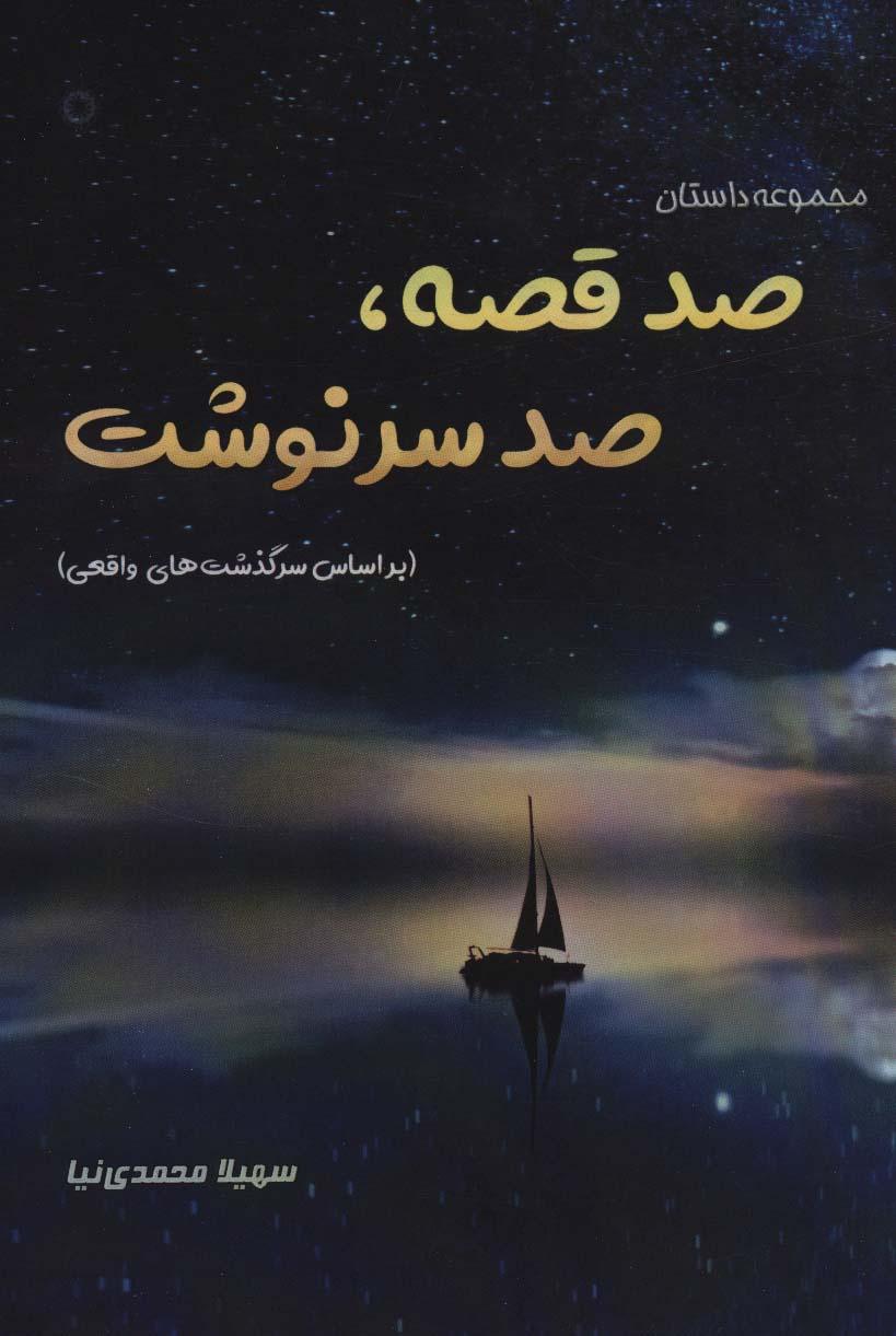 کتاب صد قصه،صد سرنوشت