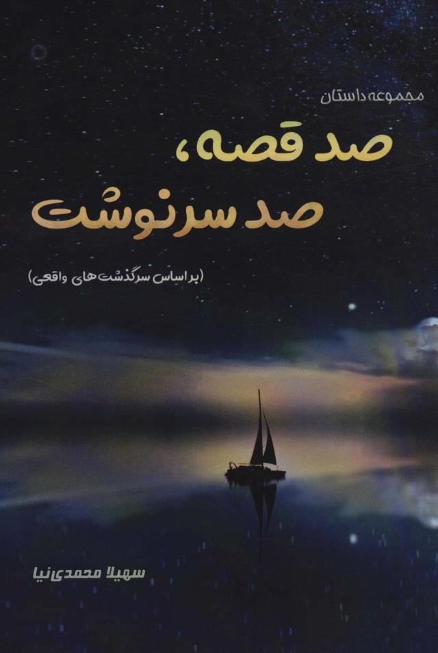 کتاب صد قصه،صد سرنوشت