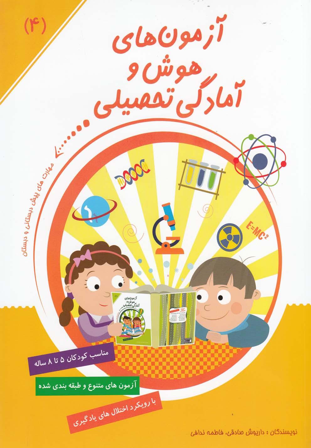 کتاب آزمون های هوش و آمادگی تحصیلی (4)