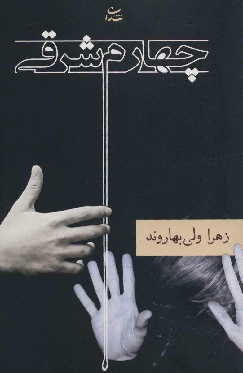 کتاب چهارم شرقی