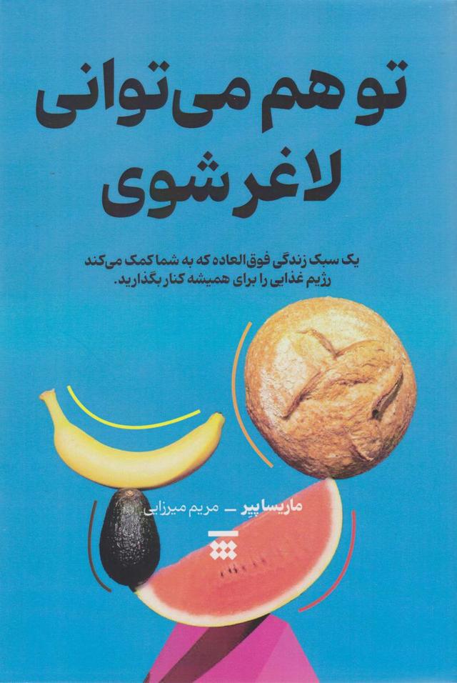 کتاب تو هم می توانی لاغر شوی
