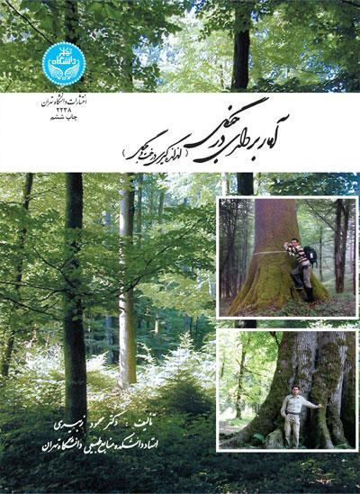 کتاب آماربرداری در جنگل