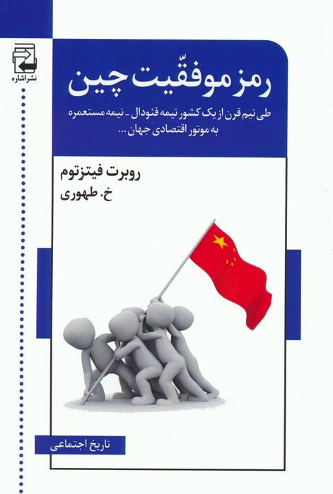 کتاب رمز موفقیت چین