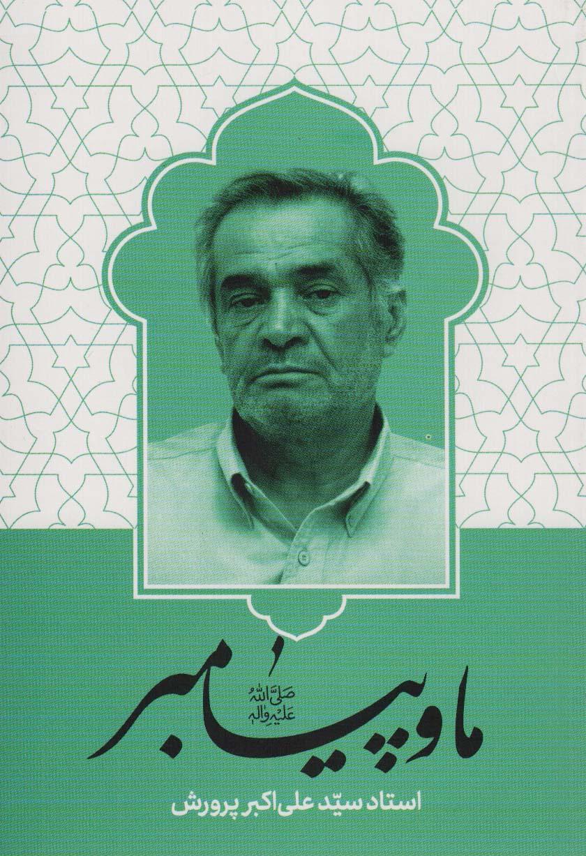 کتاب ما و پیامبر