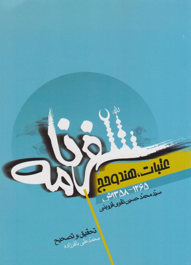 کتاب سفرنامه عتبات، هند و حج
