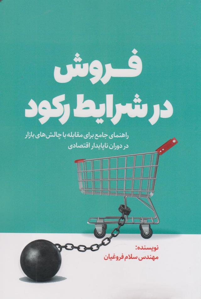 کتاب فروش در شرایط رکود