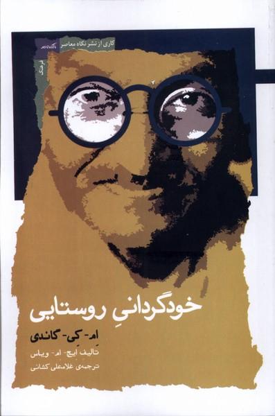 کتاب خودگردانی روستایی