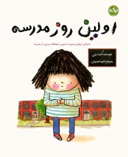 کتاب اولین روز مدرسه
