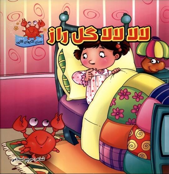 کتاب لالا لالا گل راز