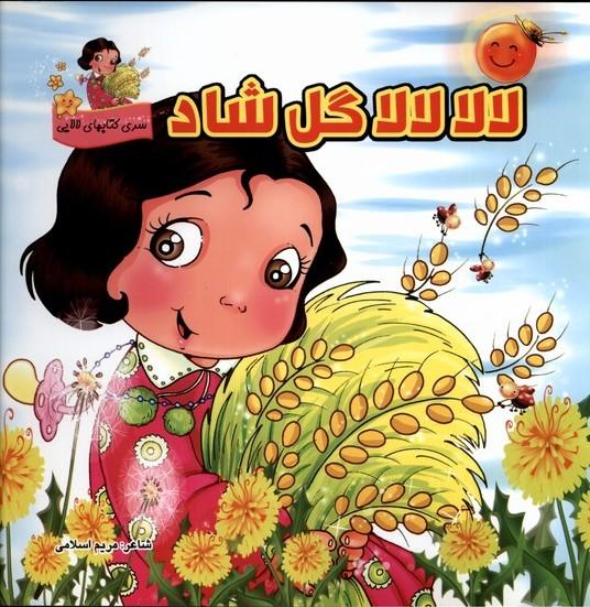 کتاب لالا لالا گل شاد