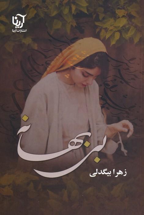 کتاب بی بهانه