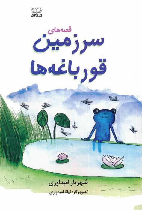 کتاب قصه های سرزمین قورباغه ها