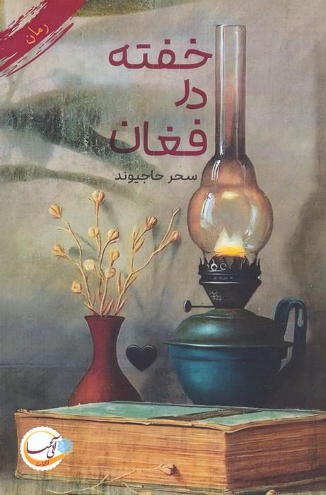 کتاب خفته در فغان
