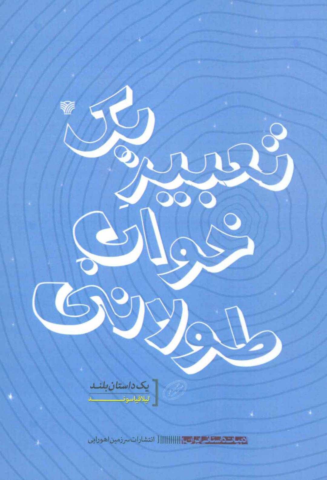 کتاب تعبیر یک خواب طولانی