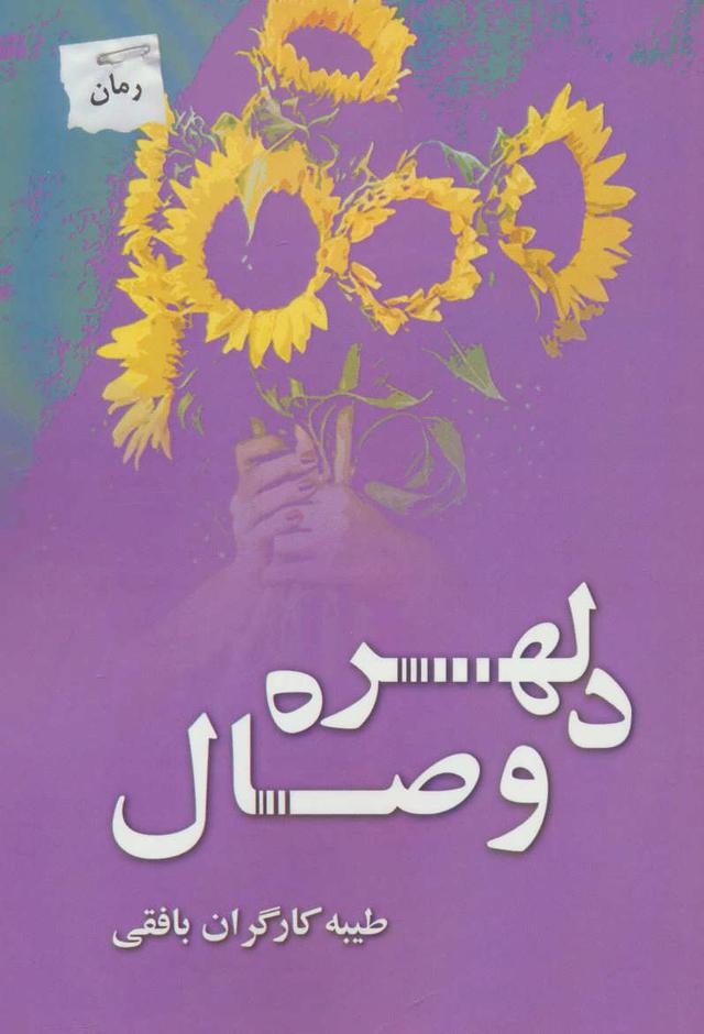 کتاب دلهره وصال