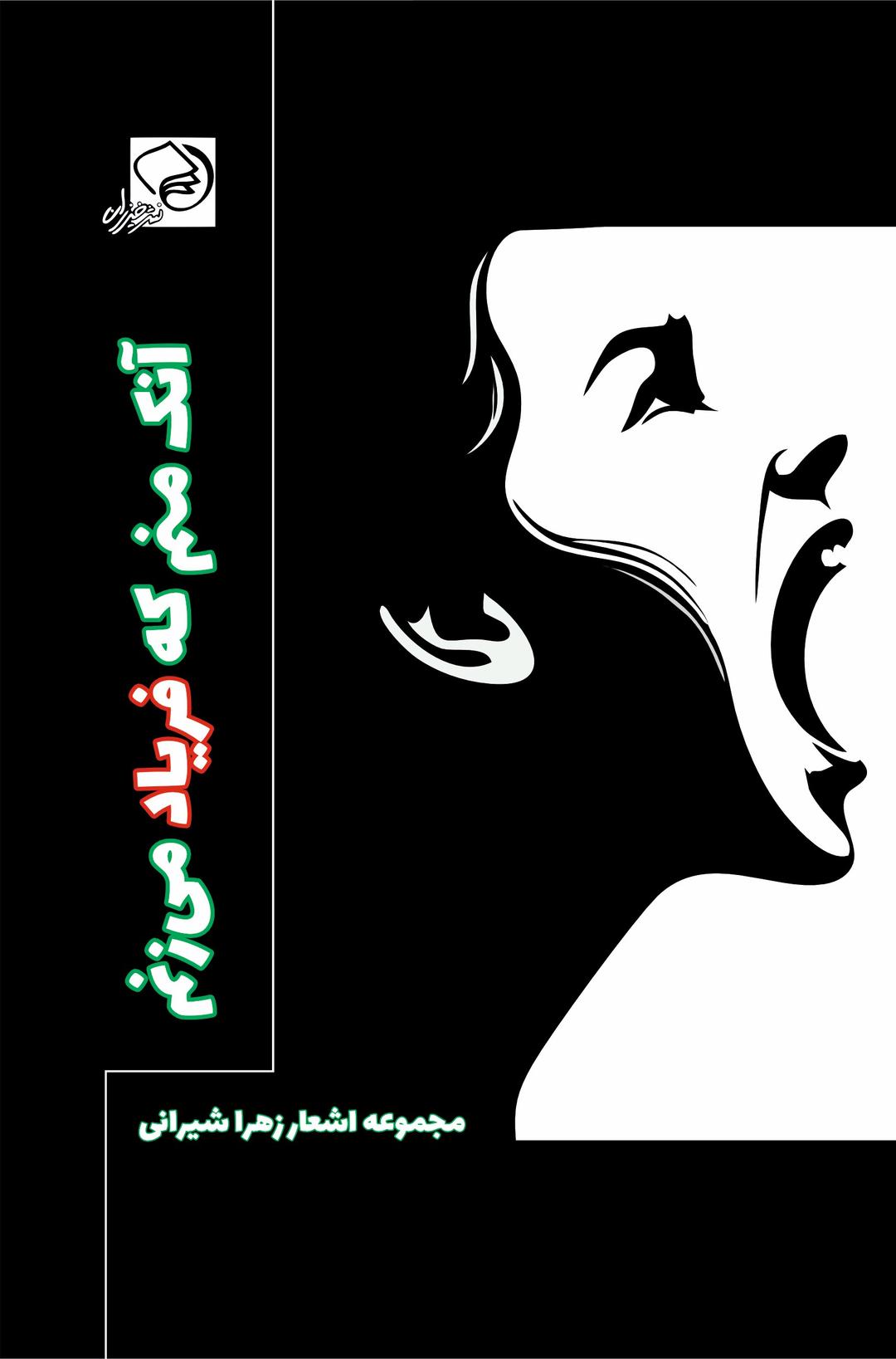 کتاب آنک منم که فریاد می زنم