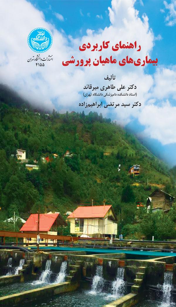 کتاب راهنمای کاربردی بیماری های ماهیان پرورشی