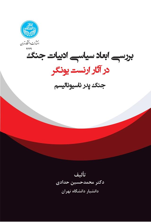 کتاب بررسی ابعاد سیاسی ادبیات جنگ در آثار ارنست یونگر