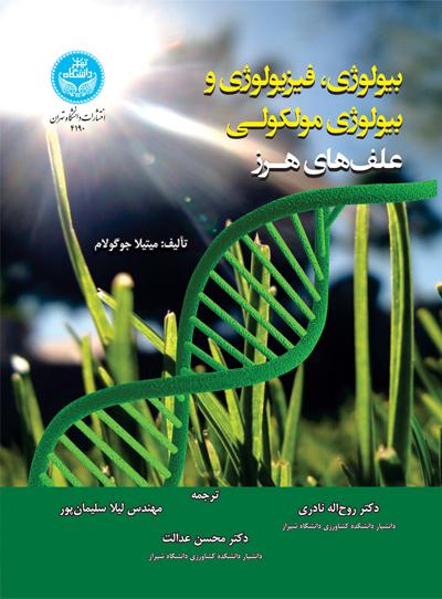 کتاب بیولوژی، فیزیولوژی و بیولوژی مولکولی علف های هرز